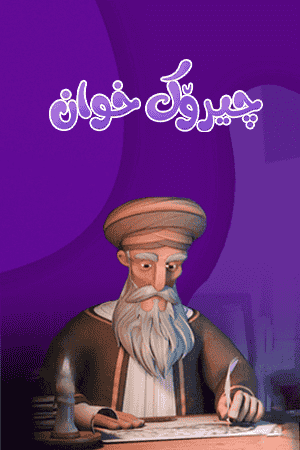 چیرۆکخوان